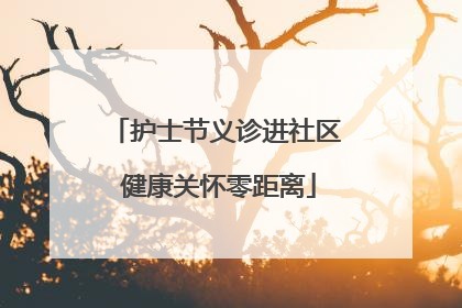护士节义诊进社区 健康关怀零距离