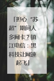 担心“苏超”期间人多网卡？镇江电信：黑科技让网速起飞