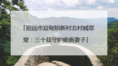 招远市夏甸镇新村北村臧翠堂：三十载守护瘫痪妻子