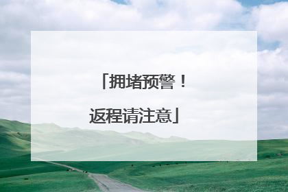 拥堵预警！返程请注意