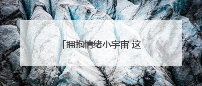 拥抱情绪小宇宙 这场心理团辅活动让孩子们与情绪成为好朋友