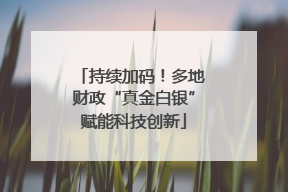 持续加码！多地财政“真金白银”赋能科技创新