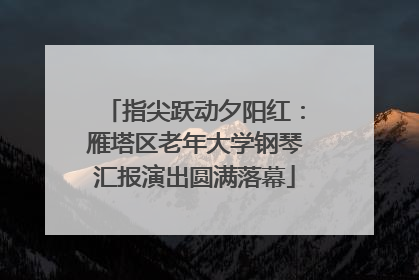 指尖跃动夕阳红：雁塔区老年大学钢琴汇报演出圆满落幕