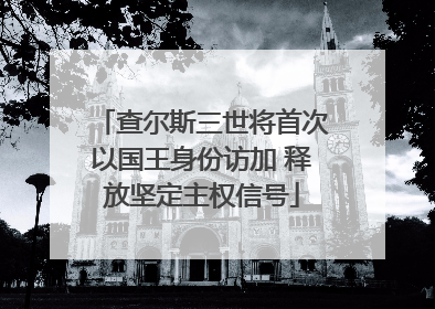 查尔斯三世将首次以国王身份访加 释放坚定主权信号