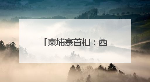 柬埔寨首相：西哈努克港经济特区助力柬经济发展