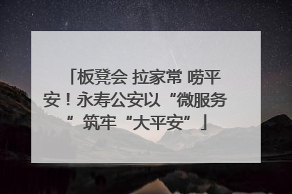 板凳会 拉家常 唠平安！永寿公安以“微服务”筑牢“大平安”