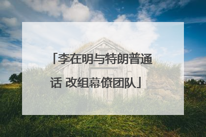李在明与特朗普通话 改组幕僚团队