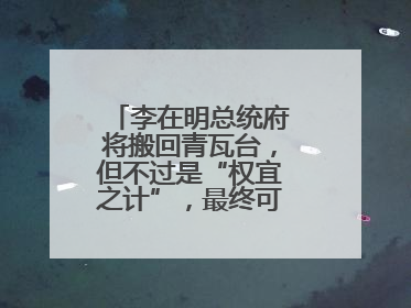 李在明总统府将搬回青瓦台，但不过是“权宜之计”，最终可能搬到这里