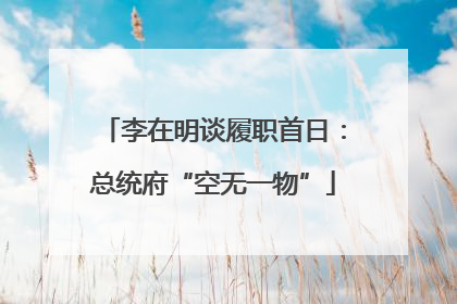 李在明谈履职首日：总统府“空无一物”