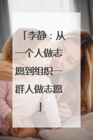 李静：从一个人做志愿到组织一群人做志愿