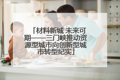 材料新城 未来可期——三门峡推动资源型城市向创新型城市转型纪实