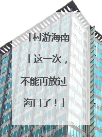 村游海南丨这一次，不能再放过海口了！