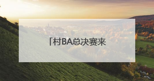 村BA总决赛来了！2025年北京市农民篮球比赛总决赛燃情开赛