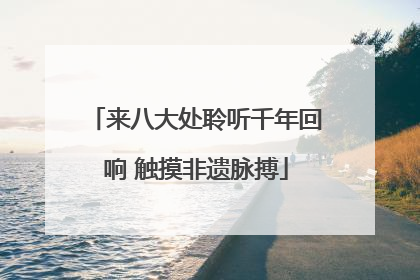 来八大处聆听千年回响 触摸非遗脉搏
