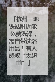 杭州一地铁站附近能免费洗澡，需自带洗浴用品！有人感叹“太超前”