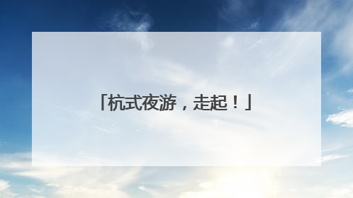 杭式夜游，走起！