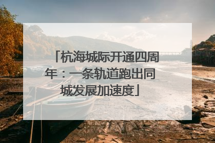 杭海城际开通四周年：一条轨道跑出同城发展加速度