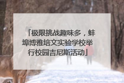 极限挑战趣味多，蚌埠博雅培文实验学校举行校园吉尼斯活动