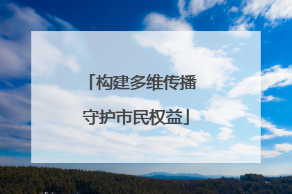 构建多维传播 守护市民权益