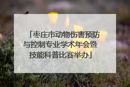 枣庄市动物伤害预防与控制专业学术年会暨技能科普比赛举办