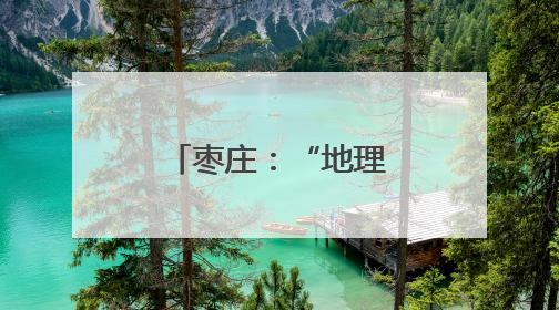 枣庄：“地理标志”赋能石榴产业蝶变升级