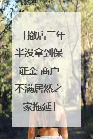 撤店三年半没拿到保证金 商户不满居然之家拖延