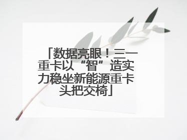 数据亮眼！三一重卡以“智”造实力稳坐新能源重卡头把交椅