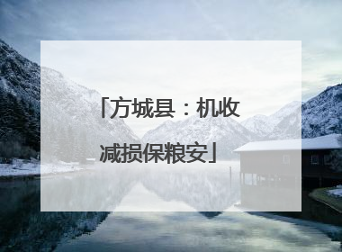 方城县：机收减损保粮安