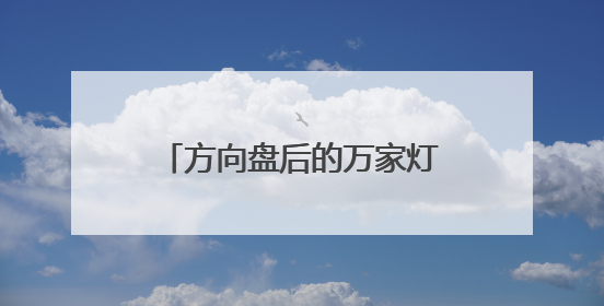 方向盘后的万家灯火：记录公交驾驶员的温暖与担当