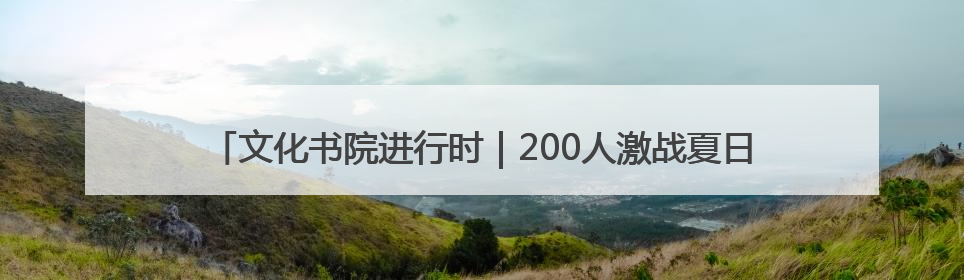 文化书院进行时｜200人激战夏日！淄博高新区这场羽毛球比赛太酷