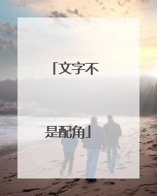 文字不是配角