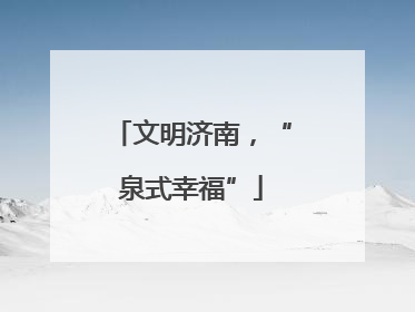 文明济南，“泉式幸福”
