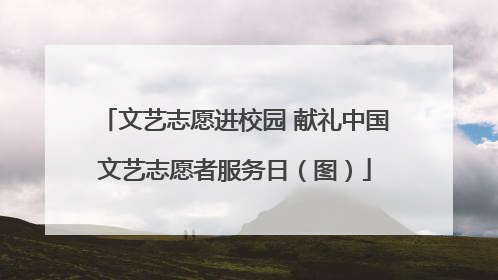 文艺志愿进校园 献礼中国文艺志愿者服务日（图）