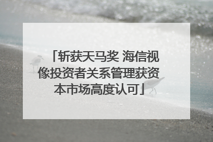 斩获天马奖 海信视像投资者关系管理获资本市场高度认可