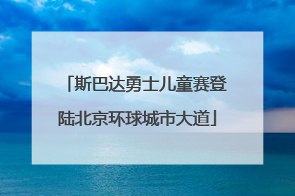 斯巴达勇士儿童赛登陆北京环球城市大道