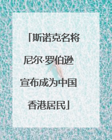 斯诺克名将尼尔·罗伯逊宣布成为中国香港居民