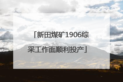新田煤矿1906综采工作面顺利投产