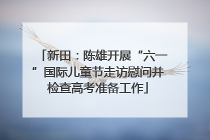 新田：陈雄开展“六一”国际儿童节走访慰问并检查高考准备工作