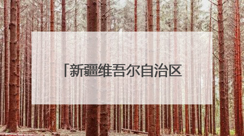 新疆维吾尔自治区政协委员、2025年全国先进工作者刘武军：“羊教授”的“中国芯”