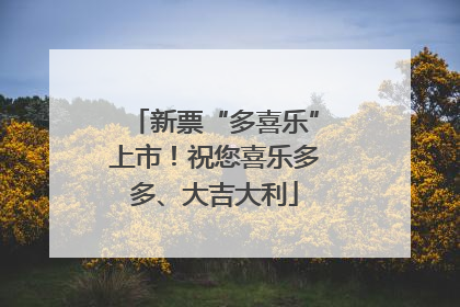 新票“多喜乐”上市！祝您喜乐多多、大吉大利