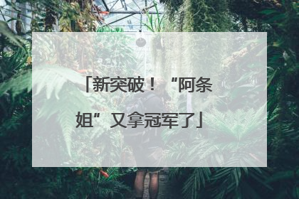 新突破！“阿条姐”又拿冠军了