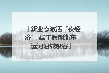 新业态激活“夜经济” 端午假期浙东运河沿线吸客