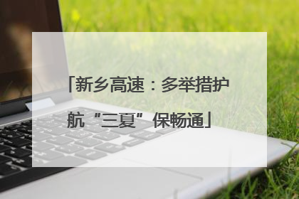 新乡高速：多举措护航“三夏”保畅通