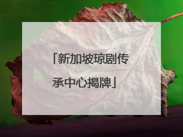 新加坡琼剧传承中心揭牌