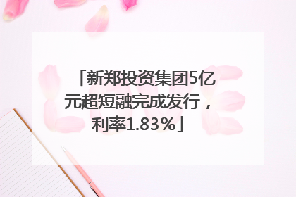 新郑投资集团5亿元超短融完成发行，利率1.83％