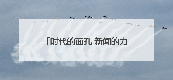 时代的面孔 新闻的力量 理想的种子——张严平携《时代面孔》走进河南开封科技传媒学院