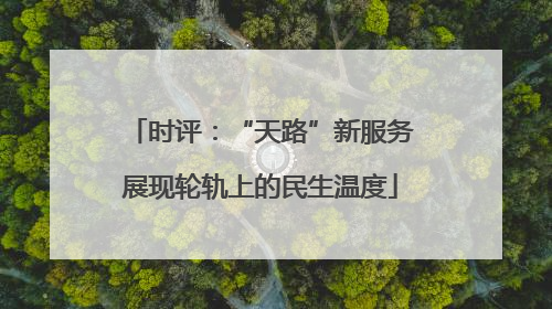 时评：“天路”新服务展现轮轨上的民生温度