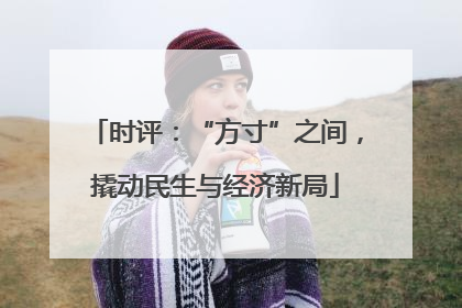 时评：“方寸”之间，撬动民生与经济新局
