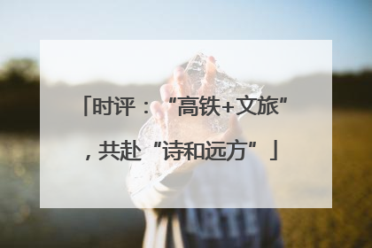 时评：“高铁+文旅”，共赴“诗和远方”