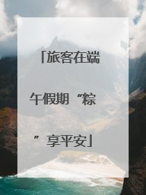 旅客在端午假期“粽”享平安